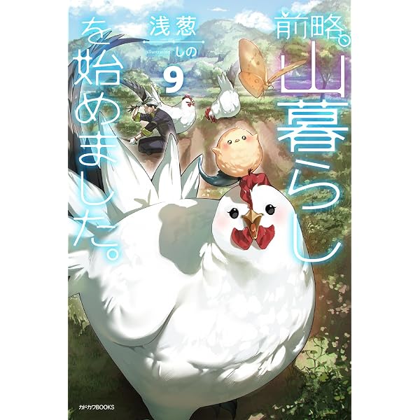 Amazon.co.jp: 前略、山暮らしを始めました。8 (カドカワBOOKS) : 浅葱